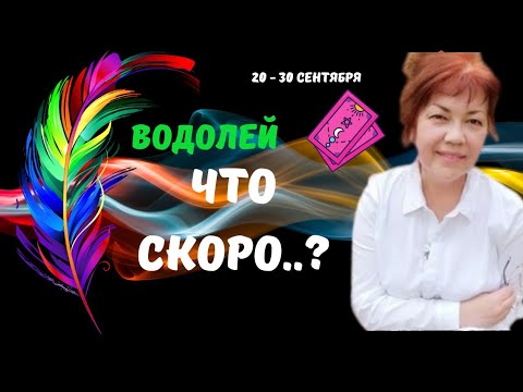 Видео: 🔥ВОДОЛЕЙ♒️СКОРО..! КТО ИЛИ ЧТО СПЕШИТ В ВАШУ ЖИЗНЬ С 20 ПО 30 СЕНТЯБРЯ 2025♦️Astro Ispirazione 