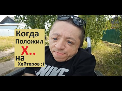 Видео: Я #положил Х на #сливы и #хейтеров