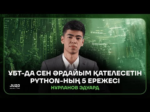 Видео: ҰБТ-ДА СЕН ӘРДАЙЫМ ҚАТЕЛЕСЕТІН PYTHON-НЫҢ 5 ЕРЕЖЕСІ | ЭДУАРД АҒАЙ | ИНФОРМАТИКА