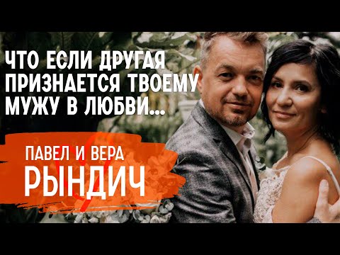 Видео: Как побеждать искушения, сохранить романтику и не разрушить брак | Павел и Вера Рындич