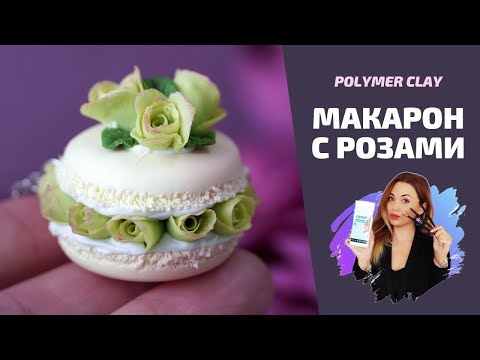 Видео: Макарон с цветами | Красивая подвеска | Мастер-класс | Полимерная глина