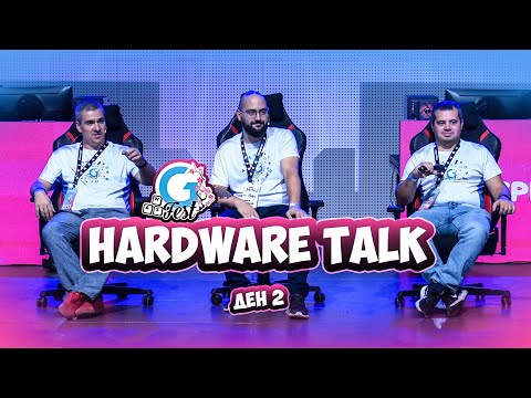 Видео: HARDWARE TALKS - GFest Ден 2