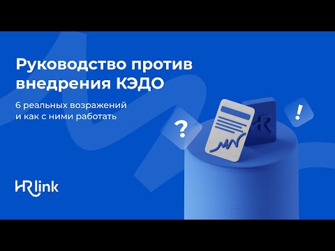 Видео: Руководство против внедрения КЭДО: 6 реальных возражений и как с ними работать