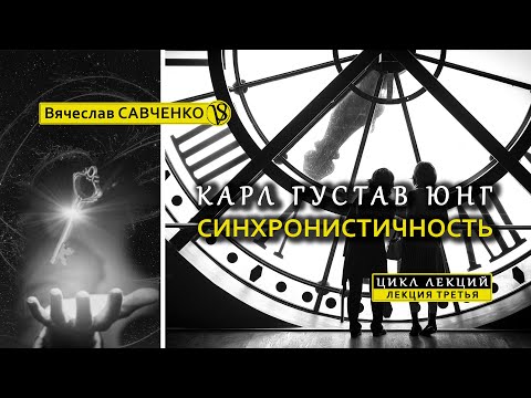 Видео: Психология Карла Юнга. Синхронистичность. Курс, лекция III. Вячеслав Савченко