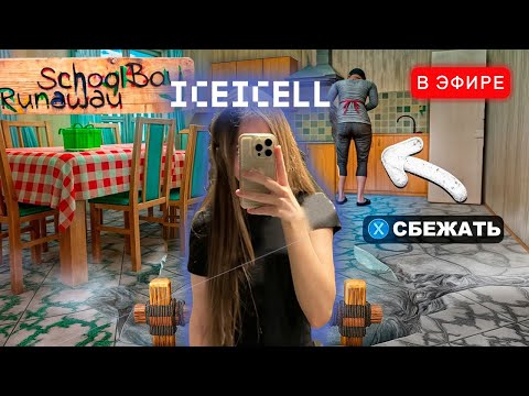 Видео: ЛИЗА УБЕГАЕТ ОТ МАМЫ В ИГРЕ SCHOOLBOY RUNAWAY! iceicell
