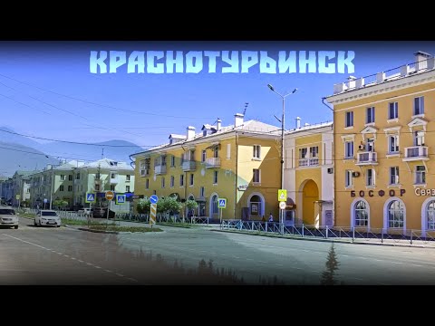 Видео: Урал. Краснотурьинск // Пешком по городу. VLOG в Свердловской области. Часть 1 [12+]