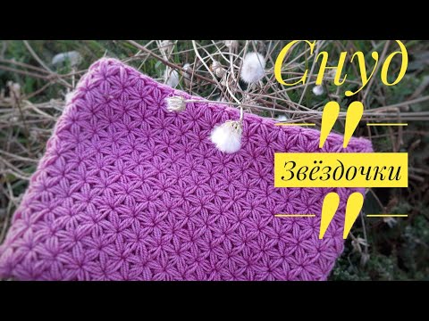 Видео: Очень красивый снуд крючком." Звёздочки "