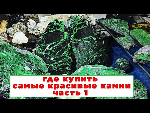 Видео: Где купить самые красивые камни? Ярмарка цветных камней. Часть 1. 💥
