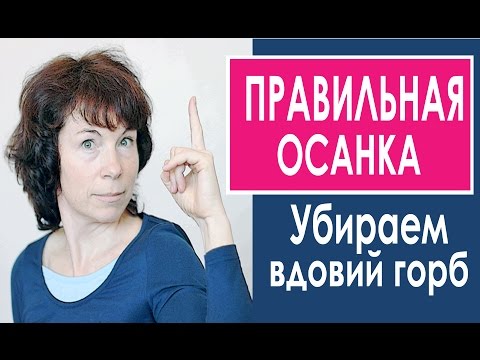 Видео: #45 Правильная осанка. Урок 2. Вдовий горб. Красивая осанка