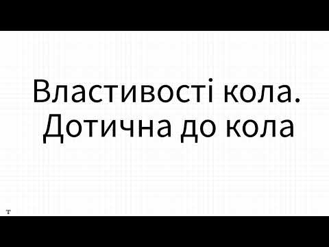 Видео: Властивості кола. Дотична до кола.