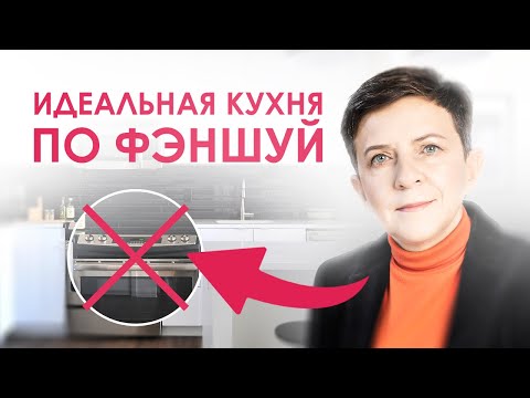 Видео: Как создать гармоничную кухню по Фэншуй? Избавляем дом от негативной энергии по правилам Фэншуй!