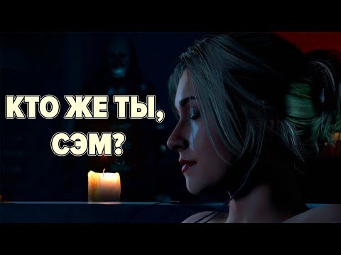 Видео: КТО ЖЕ ТЫ, СЭМ ГИДДИНГС? • Until Dawn