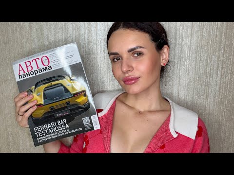 Видео: ASMR ЛИСТАЕМ МУЖСКОЙ ЖУРНАЛ