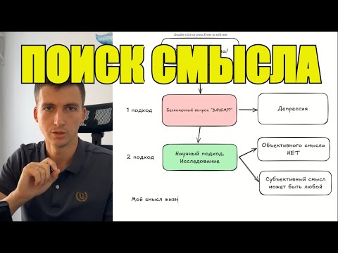 Видео: Поиск Смысла Жизни После 30