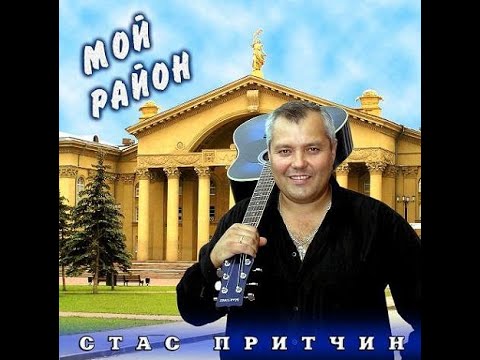 Видео: Стас Притчин - "Мой район" 2006.