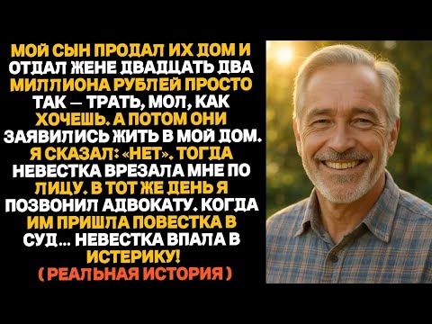 Видео: Сын продал дом, чтобы жена могла спустить двадцать два миллиона — а потом они заявились жить ко