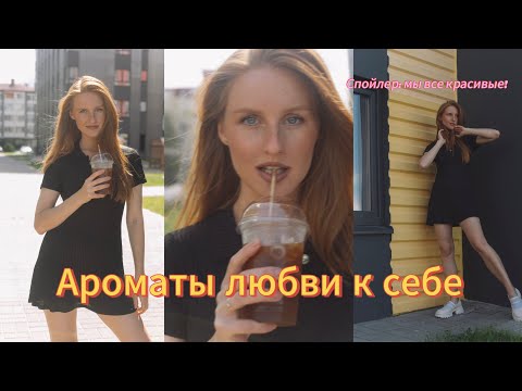 Видео: Ароматы любви и нежности к себе / Моя история : как полюбить себя?