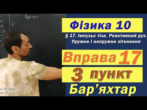 Видео: Фізика 10 клас. Вправа № 17. 3 п