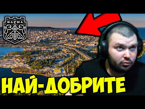 Видео: НАЙ-ДОБРИТЕ КВАРТАЛИ ВЪВ ВАРНА - TIER LIST