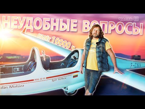 Видео: ☀ Неудобные вопросы профессиональному пилоту. Разбили планер. [Контент-ОГОНЬ! III]