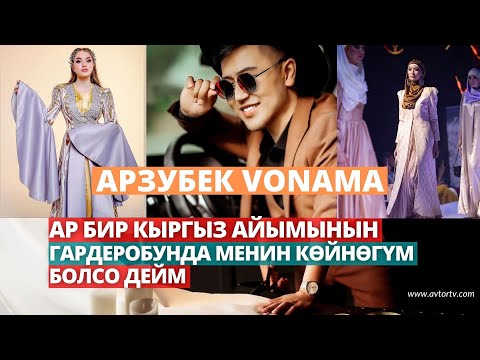 Видео: АРЗУБЕК VONAMA: АР БИР КЫРГЫЗ АЙЫМЫНЫН ГАРДЕРОБУНДА МЕНИН КӨЙНӨГҮМ БОЛСО ДЕЙМ