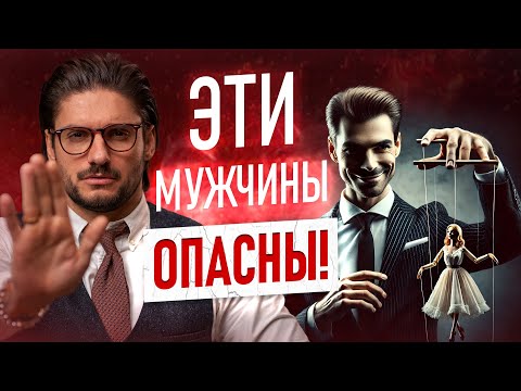 Видео: 6 типов мужчин, с которыми НЕЛЬЗЯ строить отношения!