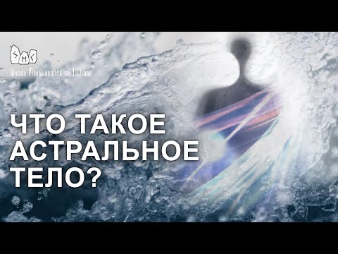 Видео: Что такое астральное тело?