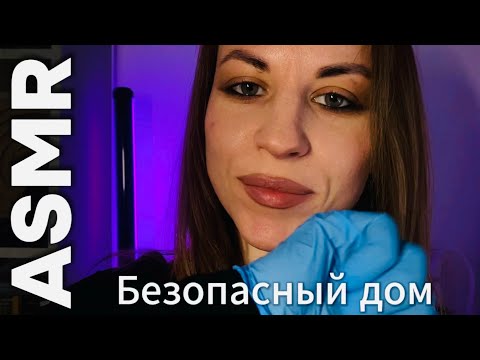 Видео: ASMR с психологом: «безопасный дом». Шуршание, шепот, касания и техника про границы. Засыпай со мной