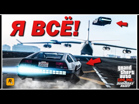 Видео: Я не смог пройти «Судный день» в GTA Online