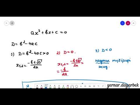 Видео: Квадрат теңдеудің түбірінің қасиеттері