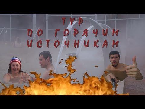 Видео: Горячие источники Свердловской области. Туринск, Тавда, Таборы (полная версия)