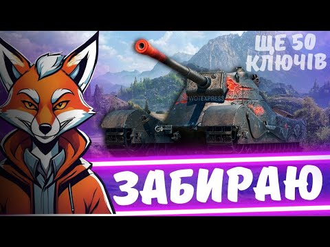 Видео: ЗАБИРАЮ ТОГО НЕРГАЛА| #FoxMe_1 #wot #wot_ua