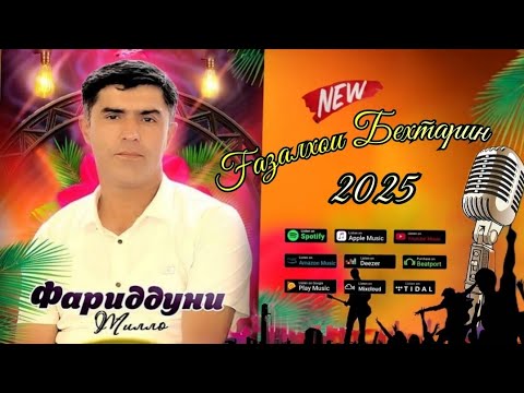 Видео: Фариддуни Тилло Ғазалҳои беҳтарин дар н Муъминобод