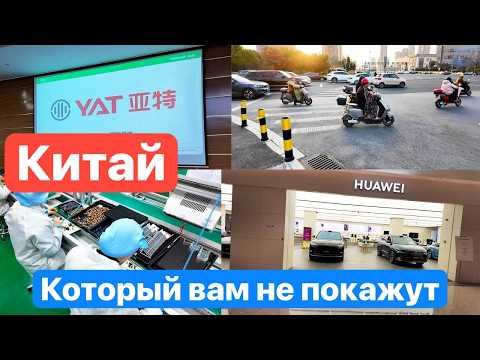 Видео: Вот почему КИТАЙ никого НЕ ВЫ@БЕТ. Китай ГЛАЗАМИ Заводчанина.