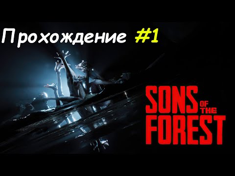 Видео: Sons of the Forest Прохождение #1 Знакомство с Аборигенами)