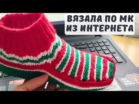 Видео: Носки тапки по МК из интернета