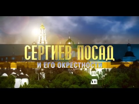 Видео: Сергиев Посад и его окрестности