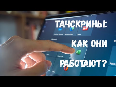 Видео: Как устроены сенсорные экраны?