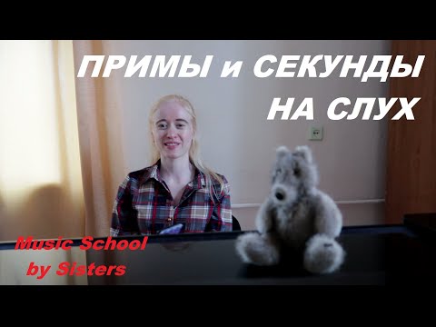 Видео: ПРИМЫ и СЕКУНДЫ НА СЛУХ. Интервалы на слух с заданием в конце. Уроки СОЛЬФЕДЖИО