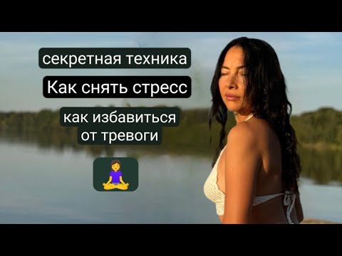 Видео: Как снять стресс и тревогу? Всего одна мысль может изменить твою жизнь к лучшему