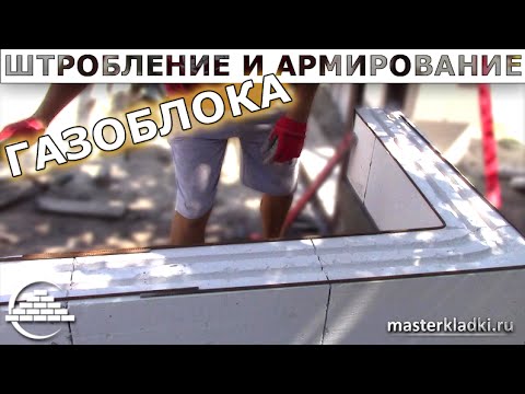 Видео: Технология штробления и армирования газоблока - [masterkladki]
