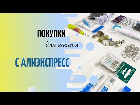 Видео: Обзор покупок для шитья с Алиэкспресс. Мои рекомендации.