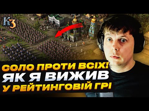 Видео: Козаки 3 рейтинг🏆 КОЛИ 2х2 ПЕРЕТВОРЮЄТЬСЯ В 1v3