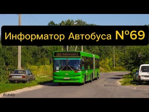 Видео: Информатор Автобусного Маршрута №69 Гомель