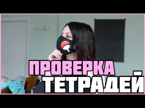 Видео: Проверяю проверочные работы по математике