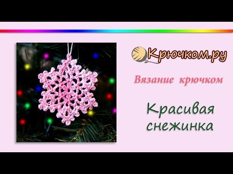 Видео: Красивая снежинка крючком