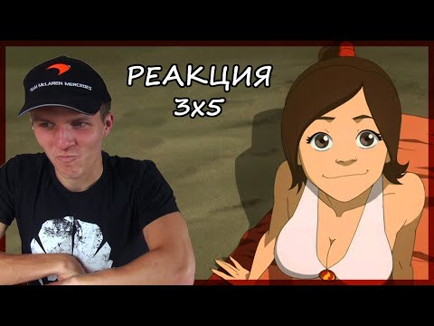 Видео: ПЛЯЖ... Аватар: Легенда об Аанге РЕАКЦИЯ 3 сезон 5 серия || Avatar The LAB 3x5 REACTION