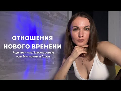 Видео: Близнецовое пламя и Архат и Магирани: в чем разница? Живой опыт и поток| 