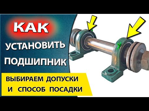 Видео: Выбор посадки подшипников качения  Качество поверхностей для запрессовки. Правило выбора допусков