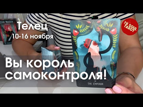 Видео: ТЕЛЕЦ : Вы - короли самоконтроля! | Неделя 10-16 ноября 2025 таро прогноз